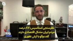 نظرسنجی استاسیس: ۸۷ درصد مردم ایران مشکل اقتصادی دارند؛ گفت‌وگو با آرش غفوری