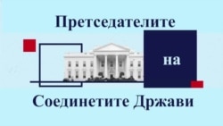 Сите американски претседатели