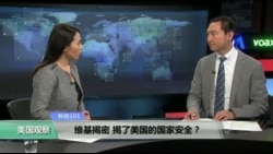 科技101: 维基揭密揭了美国的国家安全？