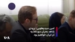 امین سیدیعقوبی: بزودی شاهد بحران سوءتغذیه در ایران خواهیم بود
