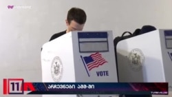 აშშ-ში ხმების დათვლა გრძელდება