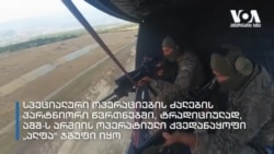 GSOF: 22 წლის იუბილე, ამერიკელებთან წვრთნით