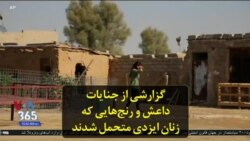 گزارشی از جنایات داعش و رنج‌هایی که زنان ایزدی متحمل شدند