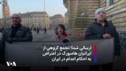 ارسالی شما|‌ تجمع گروهی از ایرانیان هامبورگ در اعتراض به احکام اعدام در ایران