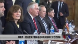 蒂勒森:对话取决于朝鲜是否以真诚、有意义的方式接触