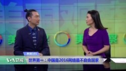 科技101：世界第一：中国是2016网络最不自由国家