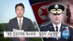 [VOA 뉴스] “북한 접경지역에 ‘특수부대’…‘월경자’ 사살 명령”