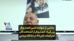 بخشی از شهادت امین انصاری‌فر پدر فرزاد انصاری‌فر از کشته‌شدگان اعتراضات آبان۹۸ در دادگاه مردمی