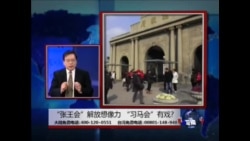海峡论谈:“张王会”解放想像力 “习马会”有戏?