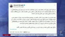  انتقاد گسترده کاربران فضای مجازی از تلاش حکومت ایران برای کتمان و لاپوشانی حملات اسرائیل