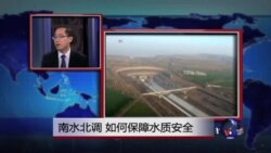 时事看台：南水北调，如何保障水质安全