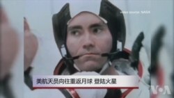 美航天员向往重返月球、登陆火星