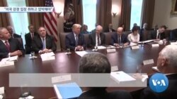 [VOA 뉴스] “미국 강경 입장 취하고 압박해야”