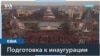 Охрана, цветы и приемы: сколько стоит инаугурация президента, и кто ее оплачивает? 