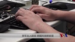 美军走入硅谷 挖掘科技新能量