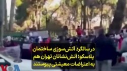 در سالگرد آتش‌سوزی ساختمان پلاسکو؛ آتش‌نشانان تهران هم به اعتراضات معیشتی پیوستند