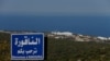 Israel, Lebanon to Start Maritime Border Talks