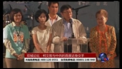 海峡论谈:双城论坛:柯文哲与中共的首度近身交手