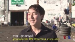 บริษัทรีไซเคิ่ลไทยบุกตลาดอเมริกา เปลี่ยนขยะเป็นทอง