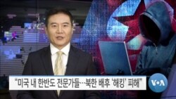 [VOA 뉴스] “미국 내 한반도 전문가들…북한 배후 ‘해킹’ 피해”