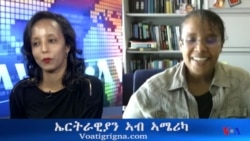 ቃለ መጠይቕ ምስ ዶ/ር ኣስመረት ኣሰፋው በርሀ ካብ ዩኒቨርሲቲ ካሊፎርንያ