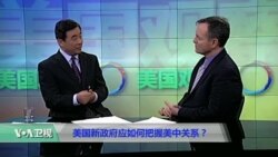 时事看台(戴博)：美国新政府应如何把握美中关系？