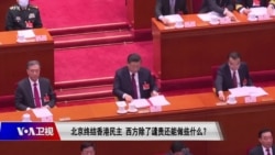 时事大家谈：北京终结香港民主，西方除了谴责还能做些什么？