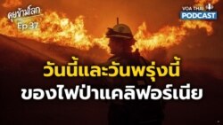 วันนี้และพรุ่งนี้ของ ‘ไฟป่าแคลิฟอร์เนีย’ I คุยข้ามโลก EP.37

