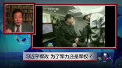焦点对话：习近平军改，为了军力还是军权？