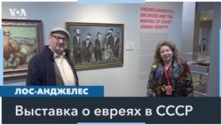 Истории советских евреев в Музее холодной войны в Лос-Анджелесе 