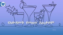 የአውዳመት የመጠጥ አጠቃቀም 