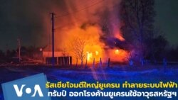 รัสเซียโจมตีใหญ่ยูเครน ทำลายระบบไฟฟ้า ทรัมป์ ค้านยูเครนใช้อาวุธสหรัฐฯ