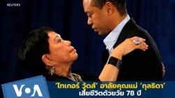 ‘ไทเกอร์ วู้ดส์’ อาลัยคุณแม่ ‘กุลธิดา’ เสียชีวิตด้วยวัย 78 ปี