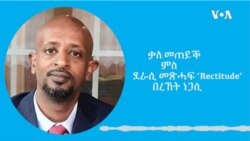 ቃለ መጠይቕ ምስ ደራሲ መጽሓፍ 'Rectitude' በረኸት ነጋሲ