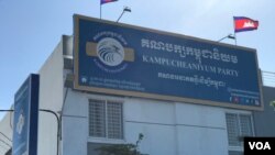 រូបឯកសារ៖ អគារ​របស់​ទីស្នាក់ការ​កណ្តាល​នៃ​គណបក្ស​កម្ពុជា​និយម នៅ​ជាយ​រាជធានី​ភ្នំពេញ នៅ​ថ្ងៃទី១០ ខែធ្នូ ឆ្នាំ២០២១។ (ហ៊ុល រស្មី/វីអូអេ)