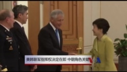 美韩联军指挥权是否移交 中朝角色关键