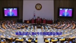 川普亚洲行速览：从首尔到北京