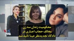 محکومیت زندان سه زن مخالف حجاب اجباری در دادگاه تجدیدنظر عینا تائید شد