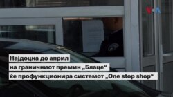 „One stop shop“ наскоро и на Блаце за побрз проток на граѓани од двете страни на границата