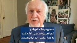 منصور فرهنگ: آمریکا و اروپا نمی‌توانند علنی اعلام کنند به دنبال تغییر رژیم ایران هستند 