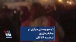 تجمع و بستن خیابان در صادقیه تهران سه‌شنبه ۲۴ آبان