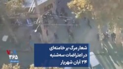 شعار مرگ بر خامنه‌ای در اعتراضات سه‌شنبه ۲۴ آبان شهریار