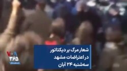 شعار مرگ بر دیکتاتور در اعتراضات مشهد؛ سه‌شنبه ۲۴ آبان