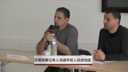 关塔纳摩过来人劝诫年轻人迷途知返