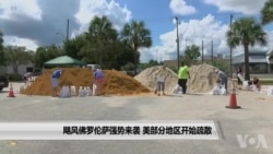 飓风佛罗伦萨强势来袭 美部分地区开始疏散