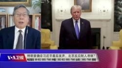 时事大家谈：特朗普确诊习近平祝福来迟，北京反应耐人寻味？