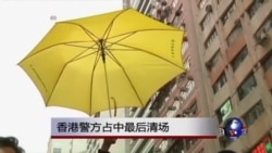 香港警方占中最后清场