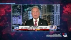  ویتکاف: گروگان‌ها باید به خانه برگردند و مردم غزه آینده‌شان را بسازند
