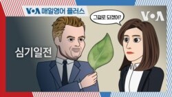 [VOA 매일 영어 플러스] 심기일전