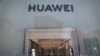 华为重金聘请说客，持续向拜登政府游说 